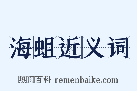 海蛆近义词是什么意思的图片